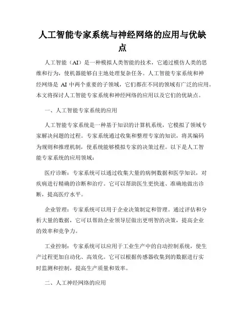 人工智能专家系统与神经网络的应用与优缺点