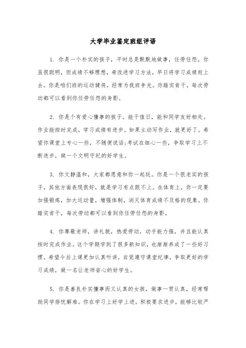 大学毕业鉴定班组评语(2篇)