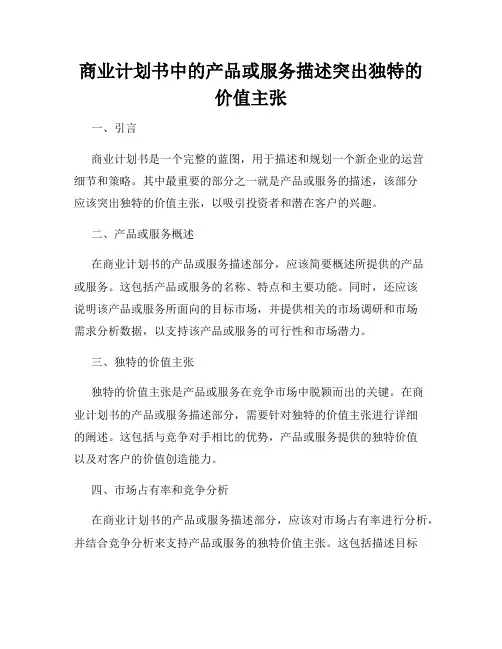商业计划书中的产品或服务描述突出独特的价值主张