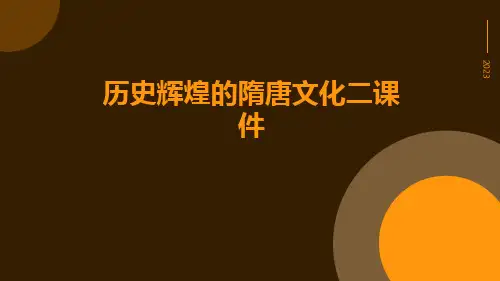 历史辉煌的隋唐文化二课件