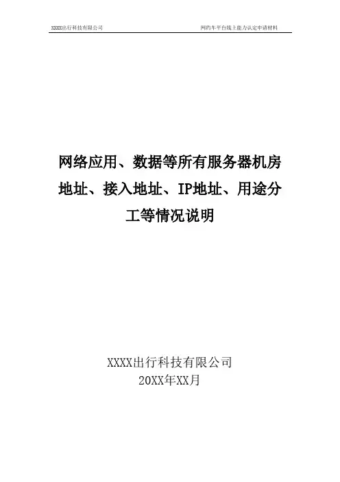 网约车申牌之网络应用、数据等所有服务器机房地址、接入地址、IP地址、用途分工等情况说明模板