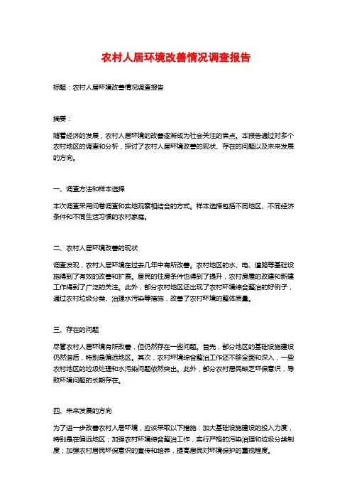 农村人居环境改善情况调查报告