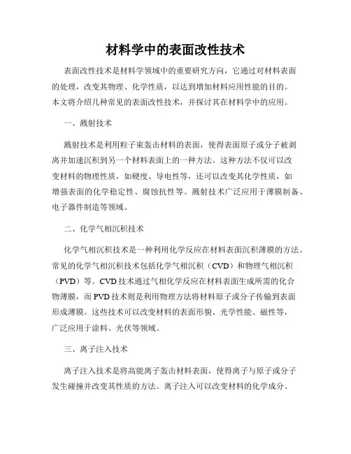 材料学中的表面改性技术