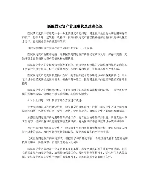 医院固定资产管理现状及改进刍议