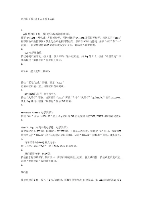电子称校正方法