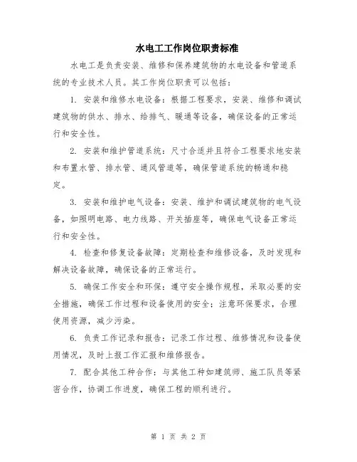 水电工工作岗位职责标准