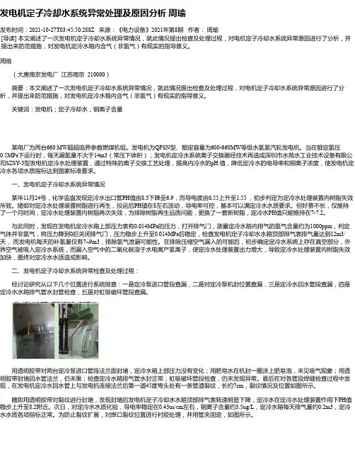 发电机定子冷却水系统异常处理及原因分析周瑜