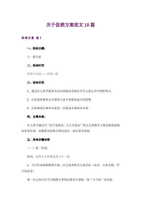 关于促销方案范文10篇