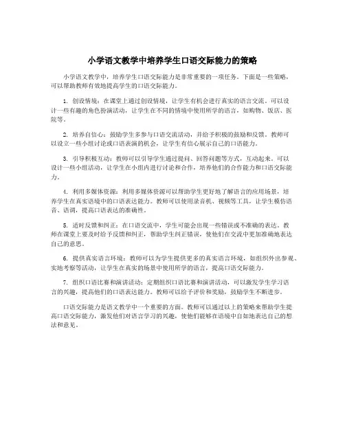 小学语文教学中培养学生口语交际能力的策略