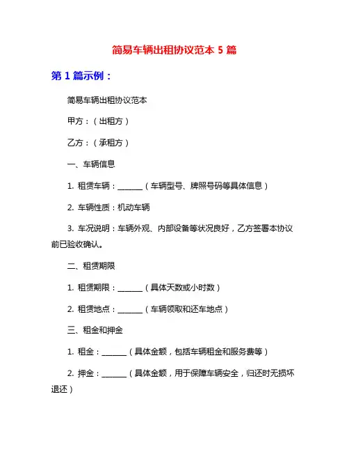 简易车辆出租协议范本5篇