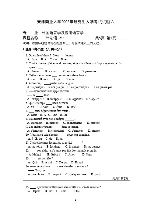 天津商业大学241二外法语2008--2009,2012--2018年考研初试真题
