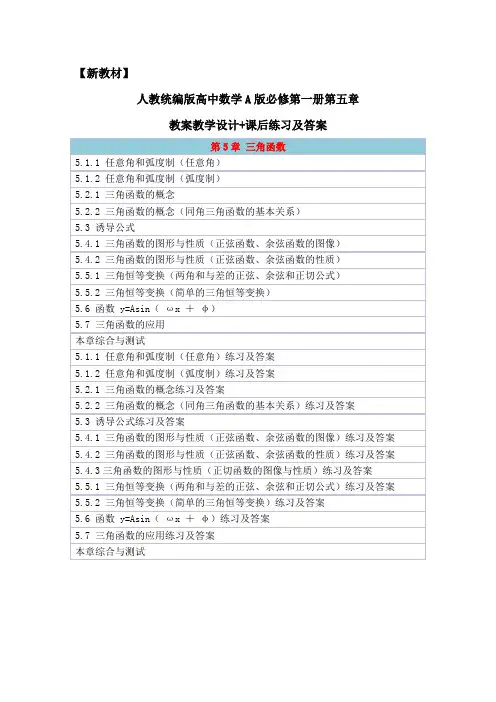 【2019版新教材】高中数学A版必修第一册第五章全章节教案教学设计+课后练习及答案(名师推荐精编版)