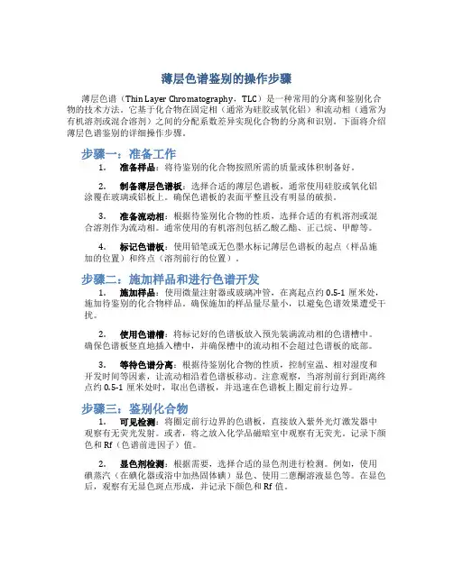 薄层色谱鉴别的操作步骤