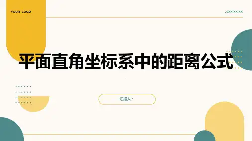 平面直角坐标系中的距离公式课件(北师大版必修