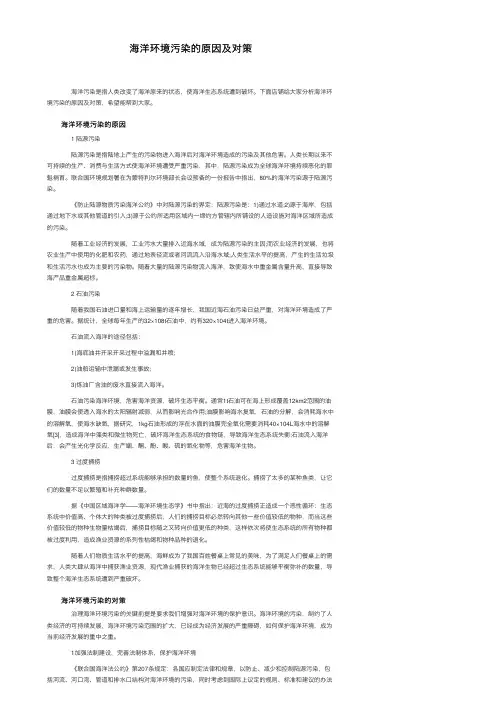 海洋环境污染的原因及对策