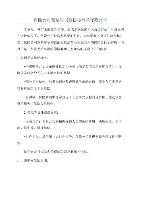 保险公司理赔车祸赔偿标准及保险公司