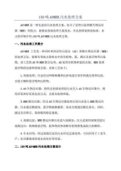150吨AOMBR污水处理方案