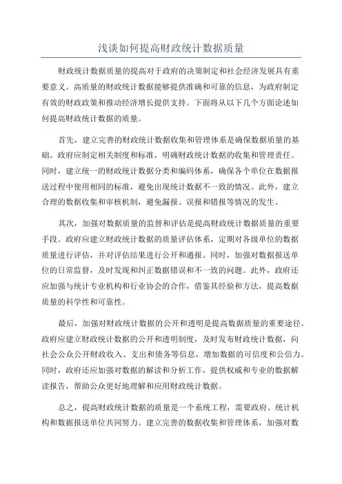 浅谈如何提高财政统计数据质量