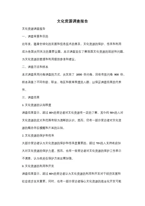 文化资源调查报告