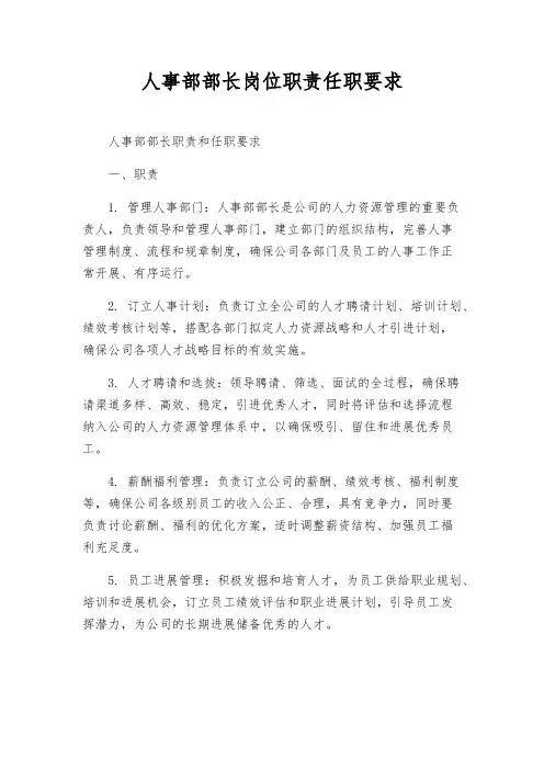 人事部部长岗位职责任职要求