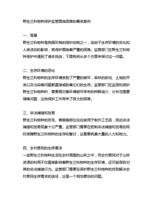 野生兰科物种保护监管面临困难的最体案例