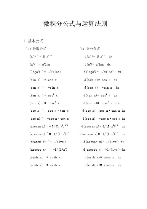 微积分公式与运算法则
