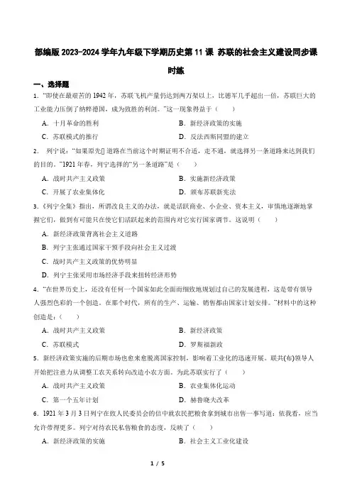 部编版2023-2024学年九年级下学期历史第11课 苏联的社会主义建设同步课时练