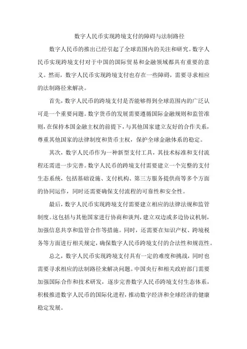 数字人民币实现跨境支付的障碍与法制路径