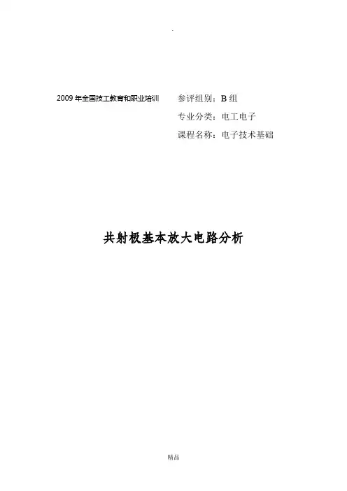 共射极基本放大电路分析