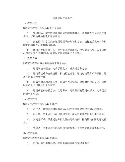 地质课程设计小结