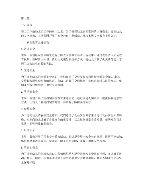 幼儿园周安全教育小结(3篇)
