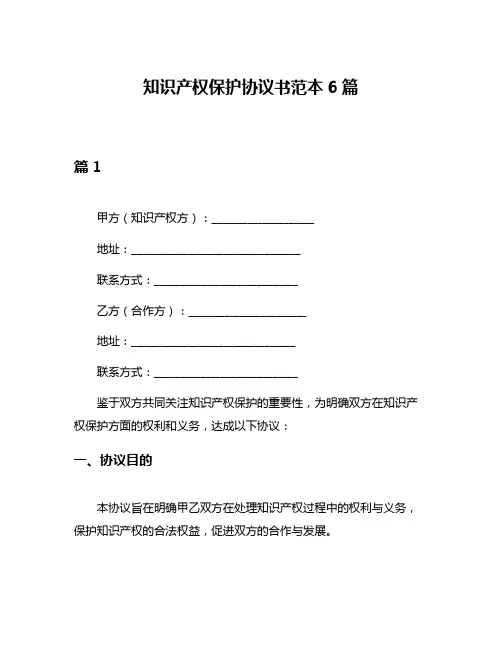 知识产权保护协议书范本6篇