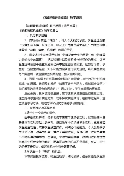 《动能势能机械能》教学反思（通用9篇）