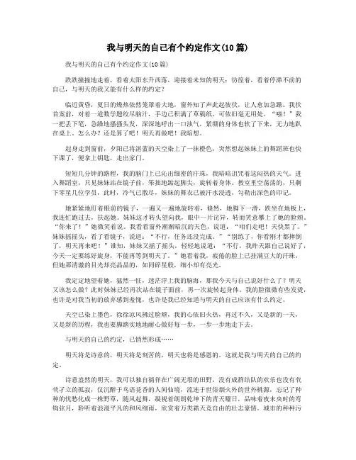 我与明天的自己有个约定作文(10篇)