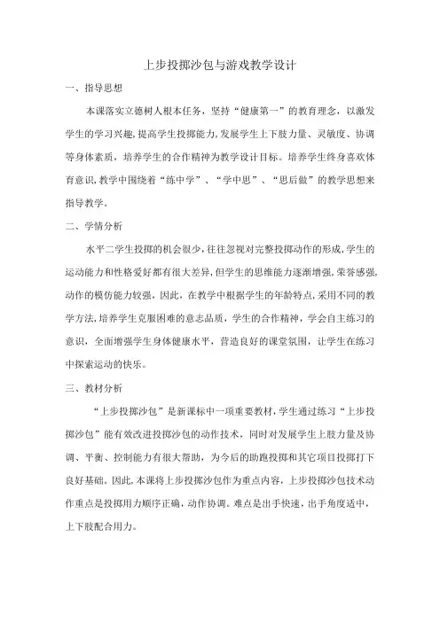 水平二(三、四年级)体育《上步投掷沙包与游戏》教学设计及教案