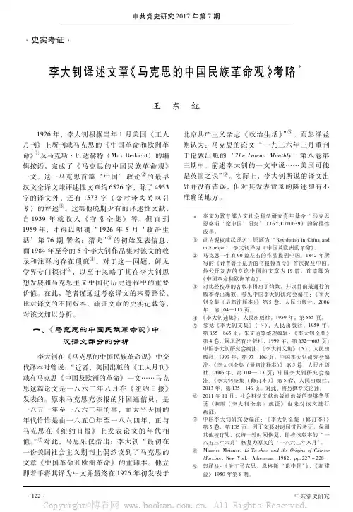 李大钊译述文章《马克思的中国民族革命观》考略