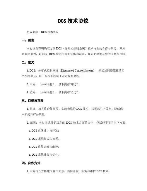DCS技术协议
