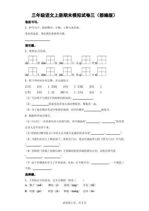 三年级语文上册期末模拟试卷三(部编版)(含答案)