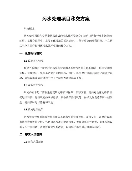 污水处理项目移交方案