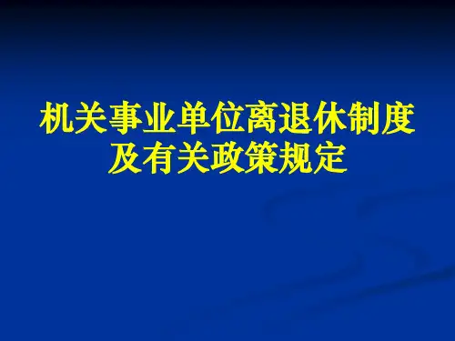 机关事业单位离退休政策