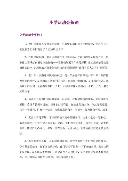 2024年小学运动会贺词_2