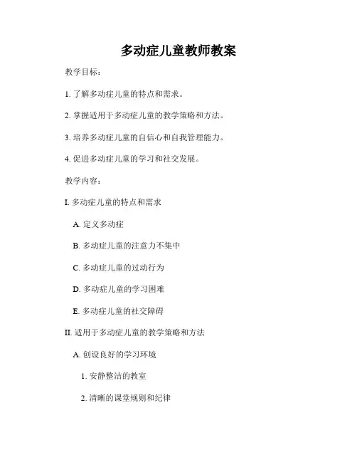 多动症儿童教师教案