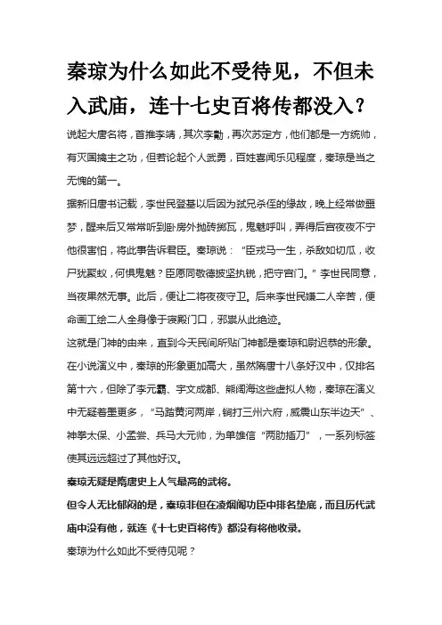 秦琼为什么如此不受待见,不但未入武庙,连十七史百将传都没入？