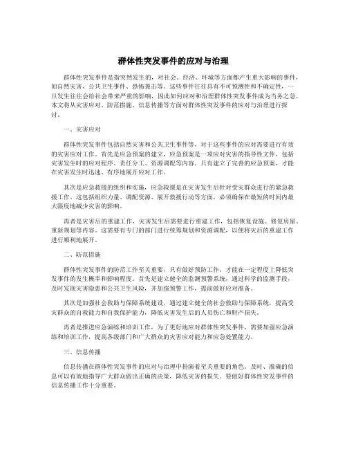 群体性突发事件的应对与治理