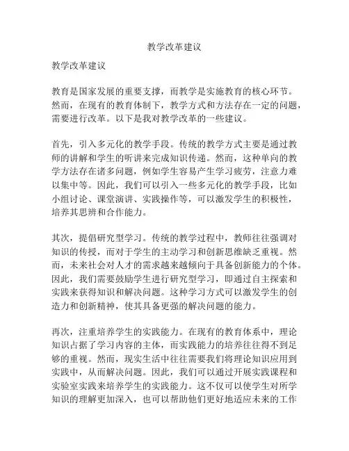 教学改革建议