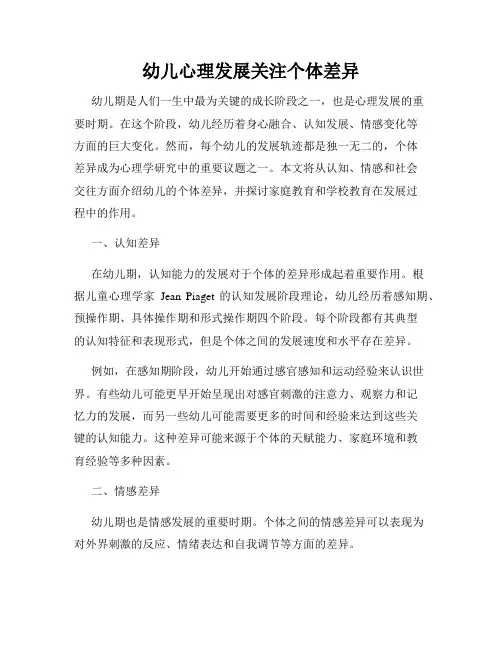 幼儿心理发展关注个体差异