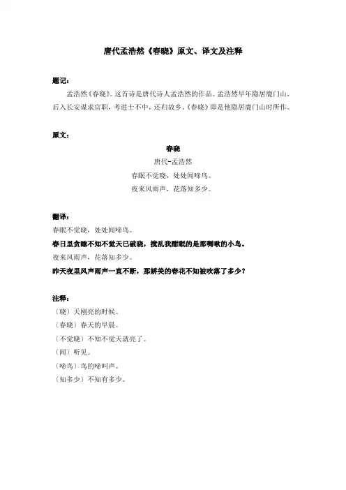 唐代孟浩然《春晓》原文、译文及注释