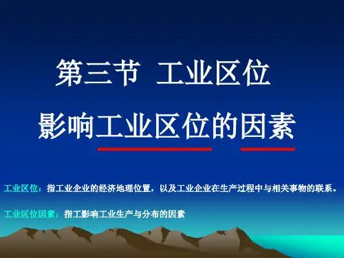 影响工业区位的因素