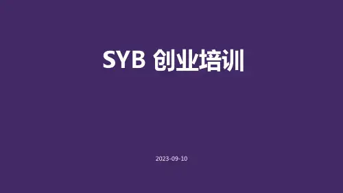 SYB 创业培训