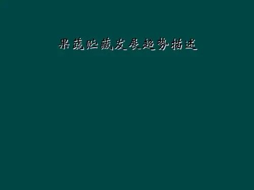 果蔬贮藏发展趋势描述